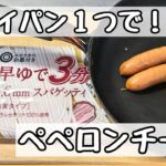 【フライパン1つだけでできる】ペペロンチーノの簡単レシピ