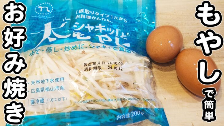 【もやしと卵のお好み焼き風】フライパン1つで作る簡単レシピ！包丁もまな板もいらない！美味しくて箸が止まらない絶品おかずの作り方