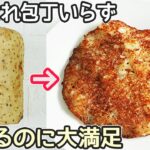 包丁・まな板不要「長芋焼き」長芋１つでメインに！シャキッもちっとした食感が美味しい‼長芋皮効能・長芋簡単レシピ・材料1つレシピ・長芋皮痒くならないむき方