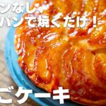 【レンジで2分】オーブンや型は使わない。フライパンで作れるりんごケーキ