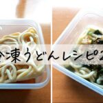 【冷凍うどん】レシピ2選！レンジで簡単！朝ご飯にも