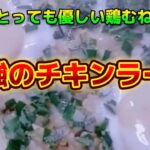 【お得なアレンジレシピ】家計にとっても優しい鶏むね肉で作る『最強のチキンラー飯』2024年10月19日