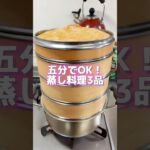 【時短】五分で出来るおいしい蒸し料理3品　#広東料理 #中国料理 #ガチ中華 #好吃