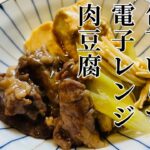 【簡単１品】包丁いらず電子レンジ肉豆腐【3児ママ】