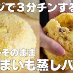 【材料3つ】レンジで5分！さつまいも蒸しパン作り方！ / 【syun cooking】