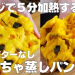 【材料4つ】レンジで5分！かぼちゃ蒸しパン作り方！ / 【syun cooking】