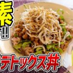 【添加物出す】5分で完成！火も包丁もいらない「しらすとパクチーのデトックス丼」