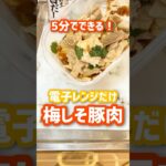 【5分で出来る】超簡単！電子レンジのみ梅しそ豚肉 #shorts #cooking  #簡単レシピ #節約レシピ