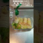 GON’s クッキング　電子レンジで簡単に　白菜豚巻きの酒蒸し #shorts #アラフォー男子 #料理 #一人暮らし料理 #簡単レシピ #簡単男飯 #cooking #自炊 #独男クッキング