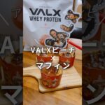 VALXバルクスアレンジレシピピーチプロテインマフィン作ってみた！#shorts