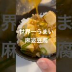 【麻婆豆腐】#夜ご飯#アレンジレシピ#簡単レシピ #cooking #asmr #food #shorts