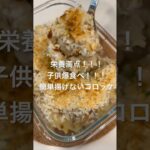 【簡単揚げないコロッケ】#夜ご飯#アレンジレシピ#簡単レシピ #cooking #food #asmr #shorts