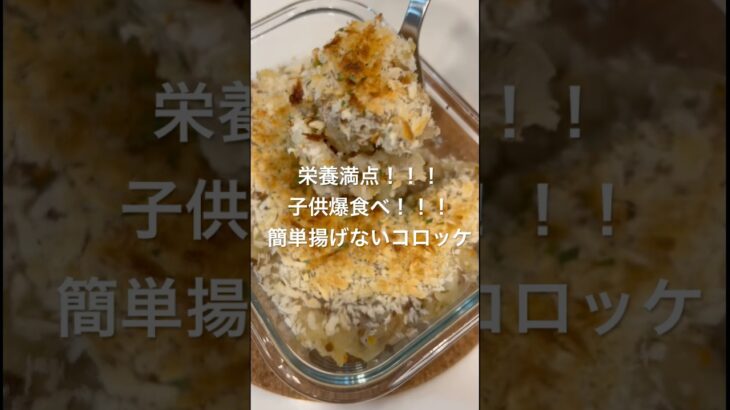 【簡単揚げないコロッケ】#夜ご飯#アレンジレシピ#簡単レシピ #cooking #food #asmr #shorts