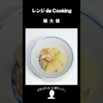 【レンジ de Cooking】鶏大根 #料理 #電子レンジ #簡単レシピ #晩御飯