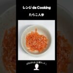 【レンジ de Cooking】たらこ人参 #料理 #電子レンジ #簡単レシピ #晩御飯