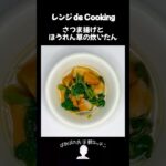 【レンジ de Cooking】さつま揚げとほうれん草の炊いたん #料理 #電子レンジ #簡単レシピ #晩御飯