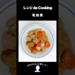 【レンジ de Cooking】筑前煮 #料理 #電子レンジ #簡単レシピ #晩御飯