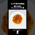 【レンジ de Cooking】鶏もも肉のフレッシュトマト煮 #料理 #電子レンジ #簡単レシピ #晩御飯