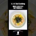 【レンジ de Cooking】鶏肉と長ネギの柚子胡椒和え #料理 #電子レンジ #簡単レシピ #晩御飯