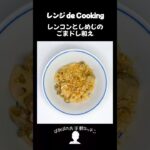 【レンジ de Cooking】レンコンとしめじのごまドレ和え #料理 #電子レンジ #簡単レシピ #晩御飯