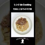 【レンジ de Cooking】牛肉とごぼうのすき煮 #料理 #電子レンジ #簡単レシピ #晩御飯