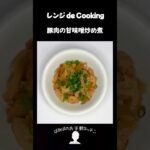 【レンジ de Cooking】豚肉の甘味噌炒め煮 #料理 #電子レンジ #簡単レシピ #晩御飯