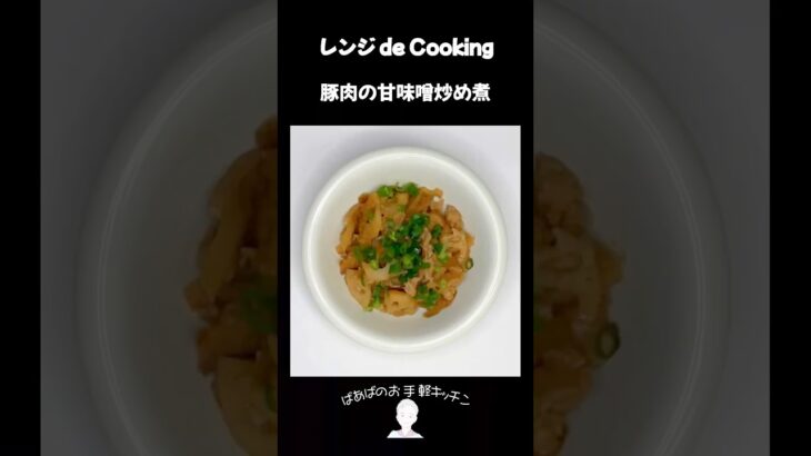 【レンジ de Cooking】豚肉の甘味噌炒め煮 #料理 #電子レンジ #簡単レシピ #晩御飯