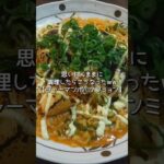 【アレンジレシピ】思い付くままに作ってこうなりました#shorts #じゃがいも #袋麺