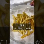 【業スーポテトアレンジレシピ】魔法の粉かけるだけで激うま！！ #shorts #業務スーパー