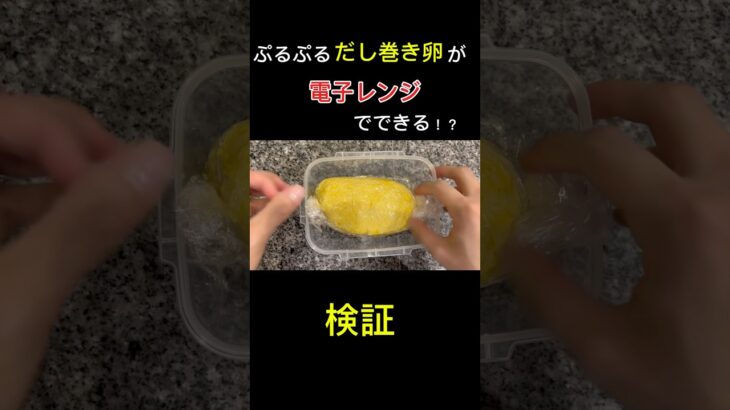 電子レンジでだし巻き卵が作れるって本当⁉️検証します！#shorts #電子レンジレシピ #時短 #だし巻き卵#裏技 #検証