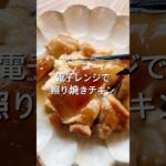 【電子レンジで簡単！】照り焼きチキンのレシピ、作り方#shorts#料理#レシピ#献立#自炊#おうちごはん#電子レンジ#照り焼きチキン