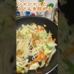 包丁使わず簡単調理の和風焼うどん #shorts