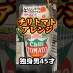 【チリトマトアレンジ】#shorts #ショート動画 #孤独な男 #絶望 #独身男 #ぼっち飯 #ひとりごはん #アレンジ料理 #アレンジレシピ #40代独身 #40代