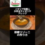 【サイゼリヤ】最強ミネストローネアレンジ！ #shorts #サイゼリヤ #アレンジ #アレンジレシピ #chef