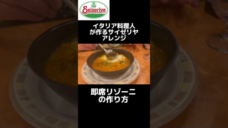 【サイゼリヤ】最強ミネストローネアレンジ！ #shorts #サイゼリヤ #アレンジ #アレンジレシピ #chef