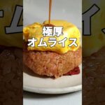 レンジだけで作る超簡単オムライス！#shorts #cooking #料理