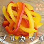 【簡単電子レンジレシピ】パプリカマリネ