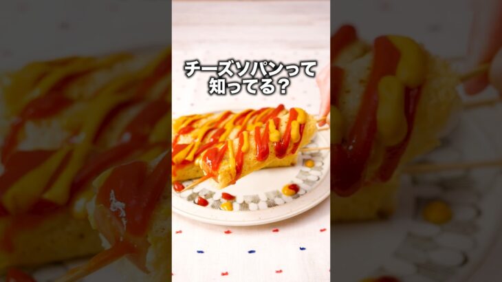 口に入れたらハットグ！？🌭【#チーズソパン】詳しいレシピはアプリで料理名を検索♪#食パン #チーズ #韓国屋台 #今日のごはん #おうちごはん #パンアレンジ #소빵소빵 #簡単レシピ #おうちごはん