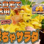 【社食を自宅でフル活用】簡単アレンジレシピ「和風かぼちゃサラダ」