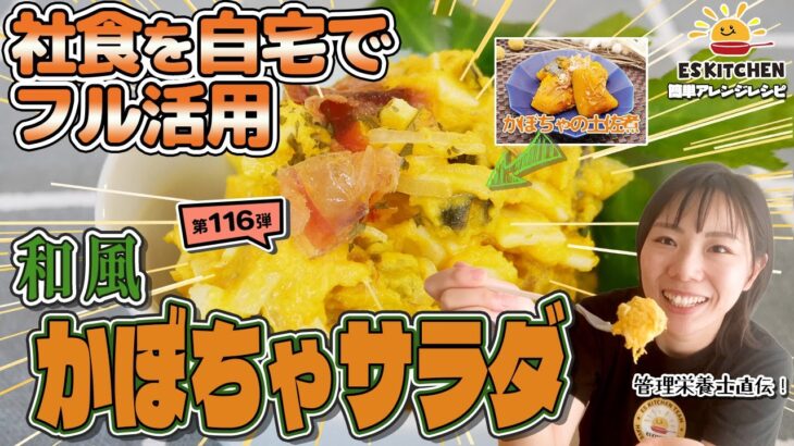 【社食を自宅でフル活用】簡単アレンジレシピ「和風かぼちゃサラダ」