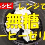 ☕無糖コーヒーゼリー★電子レンジで【調理師レシピ】裏技レピ