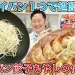 フライパン１つで超簡単！冷凍餃子ともやしを一緒に調理「ワンパン餃子もやし」の作り方レシピ