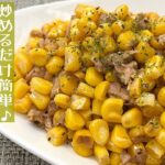 【簡単料理】包丁もまな板も使わず簡単♪ツナとコーンのバター醤油炒め/作り方/レシピ/手抜き/節約/お弁当【主婦の独り言】