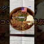 電子レンジで簡単！チリコンカン風丼 #チリコンカン #電子レンジレシピ