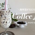 【簡単レシピ】コーヒゼリーの作り方！ドロリッチ風のおしゃれアレンジでお家おやつ時間をワンランク上へ！