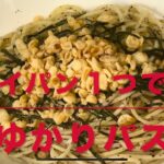 梅ゆかりパスタ(フライパン１つで作る)