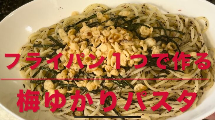 梅ゆかりパスタ(フライパン１つで作る)