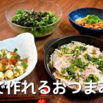 包丁もまな板も使わない！５分で作れるおつまみで乾杯🍻