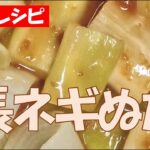 🍯長ネギぬた★電子レンジで作る【調理師ウエクボ】裏技レシピ