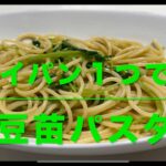 豆苗パスタ(フライパン１つで作る)